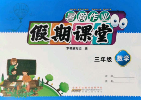 安徽人民出版社2021暑假作業(yè)假期課堂三年級數(shù)學(xué)人教版答案