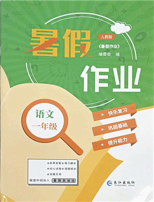 長(zhǎng)江出版社2021暑假作業(yè)一年級(jí)語文人教版答案