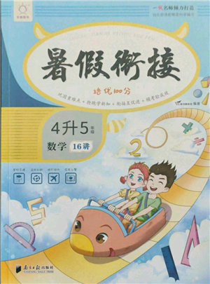 南方日?qǐng)?bào)出版社2021暑假銜接培優(yōu)100分4升5數(shù)學(xué)16講人教版參考答案