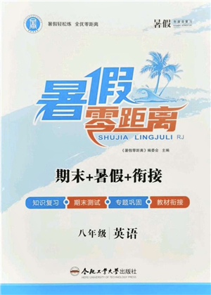 合肥工業(yè)大學(xué)出版社2021暑假零距離期末+暑假+銜接八年級英語答案