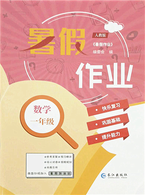 長江出版社2021暑假作業(yè)一年級數(shù)學人教版答案