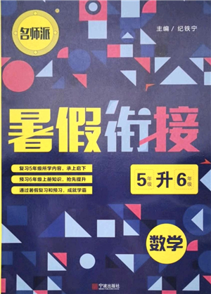 寧波出版社2021名師派暑假銜接5升6年級(jí)數(shù)學(xué)答案
