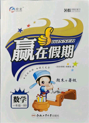 合肥工業(yè)大學(xué)出版社2021贏在假期期末+暑假一年級數(shù)學(xué)北師大版參考答案