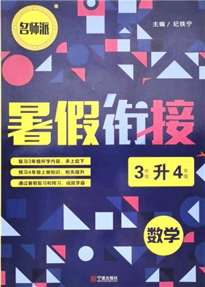 寧波出版社2021名師派暑假銜接3升4年級數(shù)學(xué)答案