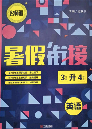 寧波出版社2021名師派暑假銜接3升4年級(jí)英語答案