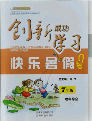 云南科技出版社2021創(chuàng)新成功學(xué)習(xí)快樂暑假七年級(jí)理科綜合B參考答案