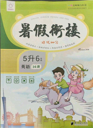 南方日報出版社2021暑假銜接培優(yōu)100分5升6英語16講人教版參考答案