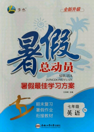 合肥工業(yè)大學出版社2021暑假總動員七年級英語YL譯林版答案