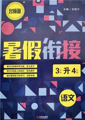 寧波出版社2021名師派暑假銜接3升4年級語文答案