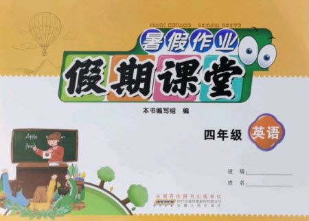 安徽人民出版社2021暑假作業(yè)假期課堂四年級(jí)英語(yǔ)人教版答案