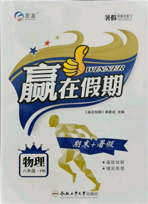 合肥工業(yè)大學出版社2021贏在假期期末+暑假八年級物理滬科版參考答案