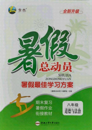 合肥工業(yè)大學出版社2021暑假總動員八年級道德與法治人教版答案