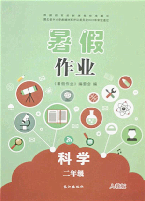 長江出版社2021暑假作業(yè)二年級科學人教版答案