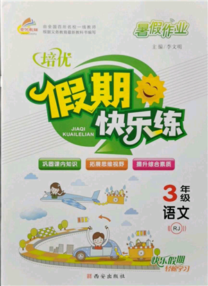 西安出版社2021培優(yōu)假期快樂(lè)練暑假作業(yè)三年級(jí)語(yǔ)文人教版參考答案
