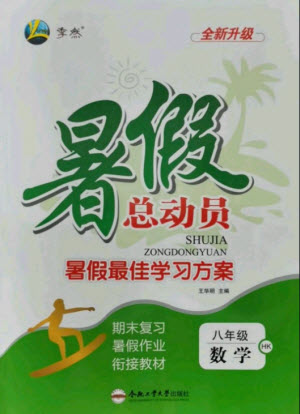 合肥工業(yè)大學(xué)出版社2021暑假總動員八年級數(shù)學(xué)HK滬科版答案