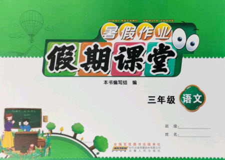 安徽人民出版社2021暑假作業(yè)假期課堂三年級(jí)語文人教版答案