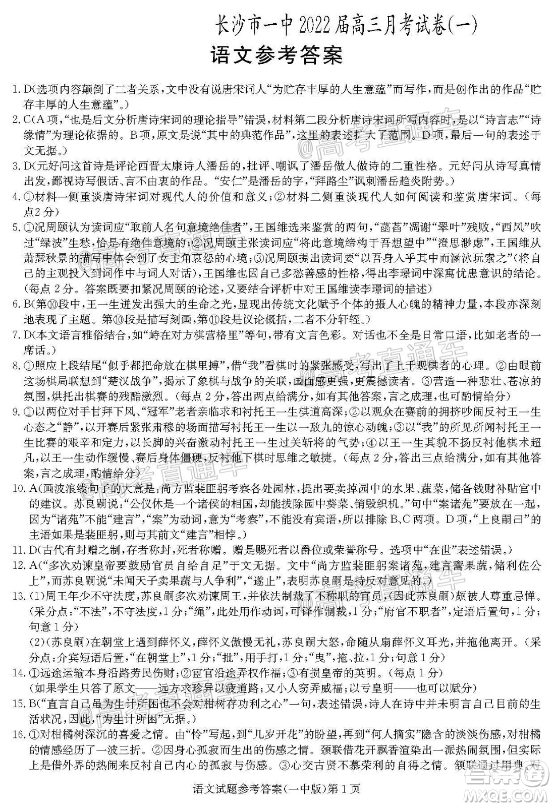 長(zhǎng)沙市一中2022屆高三月考試卷一語(yǔ)文試題及答案