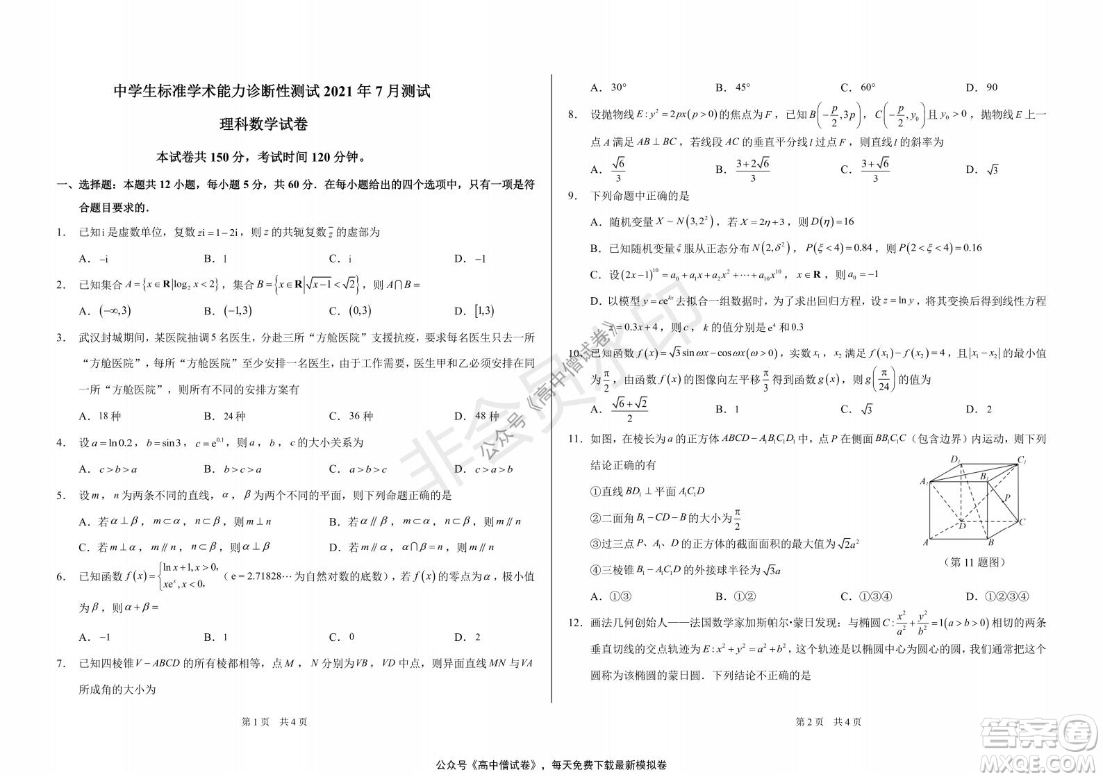 清華學(xué)術(shù)標準THUSSAT2021年7月診斷性測試理科數(shù)學(xué)試卷答案