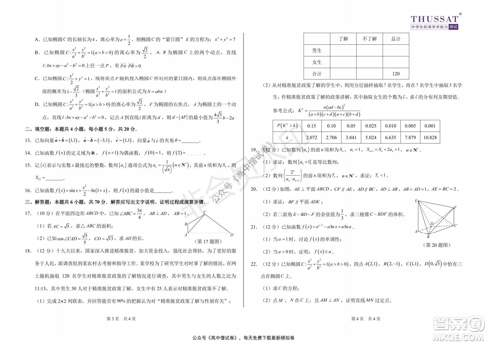 清華學(xué)術(shù)標準THUSSAT2021年7月診斷性測試理科數(shù)學(xué)試卷答案