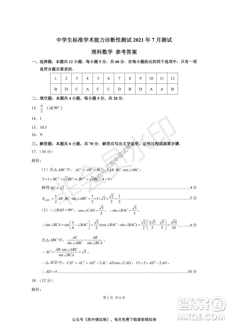 清華學(xué)術(shù)標準THUSSAT2021年7月診斷性測試理科數(shù)學(xué)試卷答案