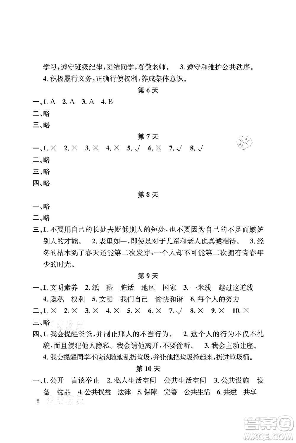 長(zhǎng)江出版社2021暑假作業(yè)五年級(jí)道德與法治人教版答案