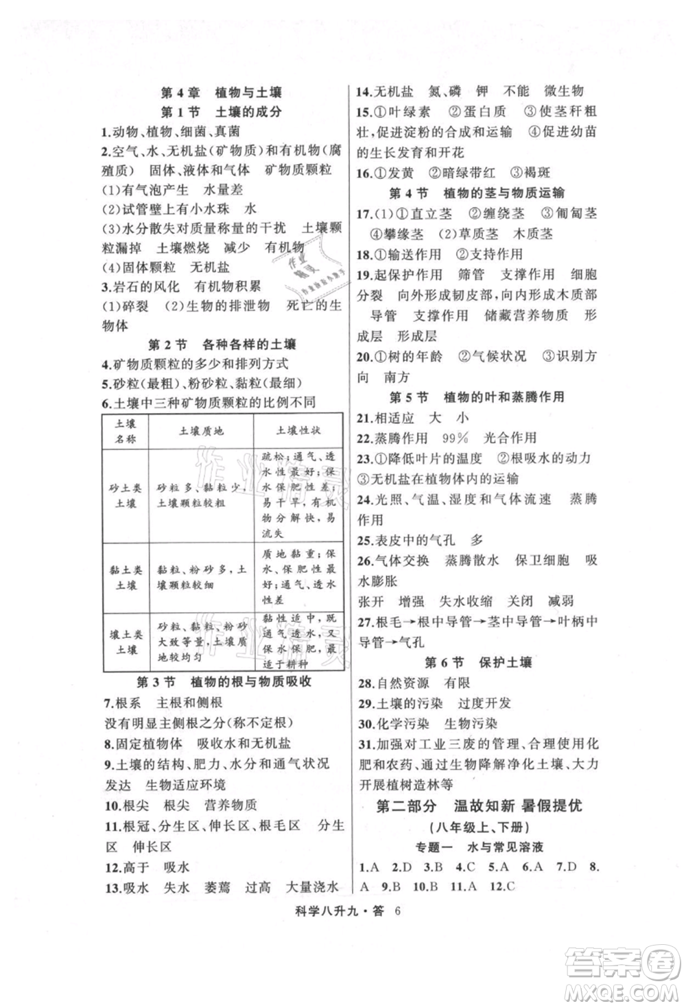 浙江工商大學(xué)出版社2021暑假銜接培優(yōu)教材八升九理科綜合科學(xué)浙教版參考答案