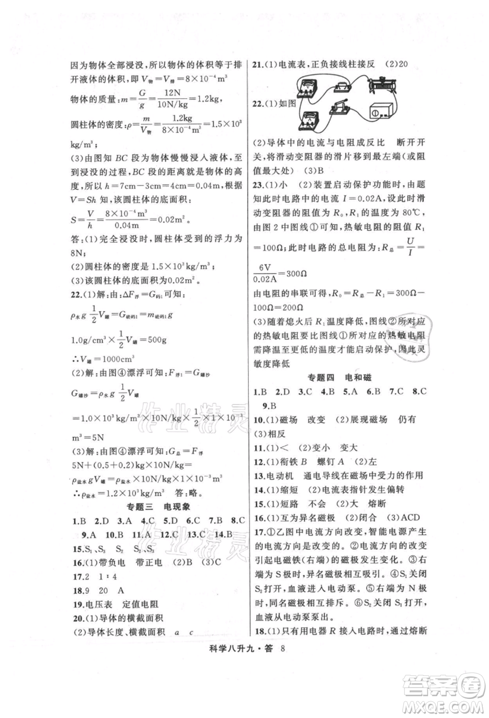浙江工商大學(xué)出版社2021暑假銜接培優(yōu)教材八升九理科綜合科學(xué)浙教版參考答案