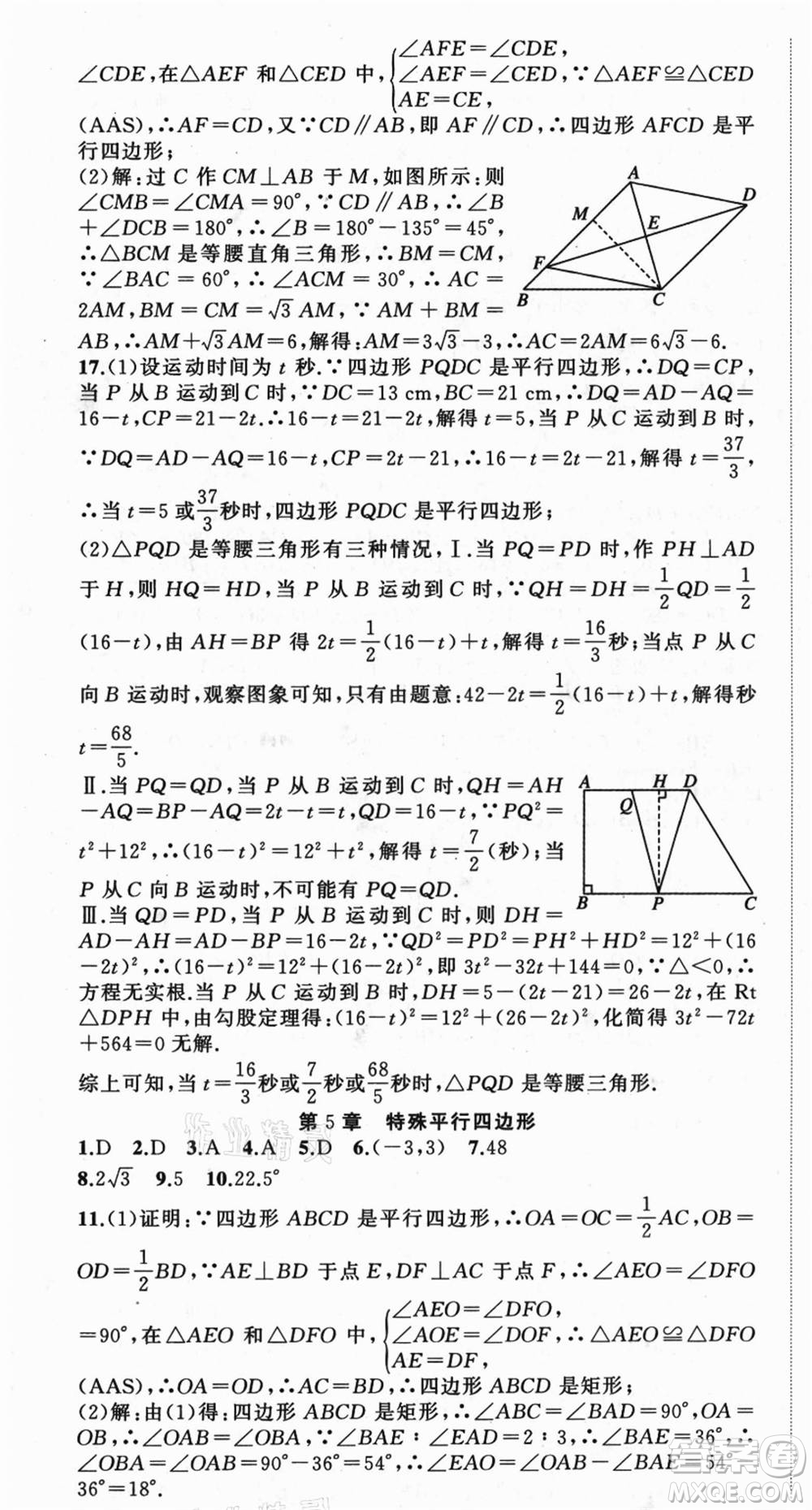 浙江工商大學(xué)出版社2021暑假銜接培優(yōu)教材八升九數(shù)學(xué)浙教版參考答案