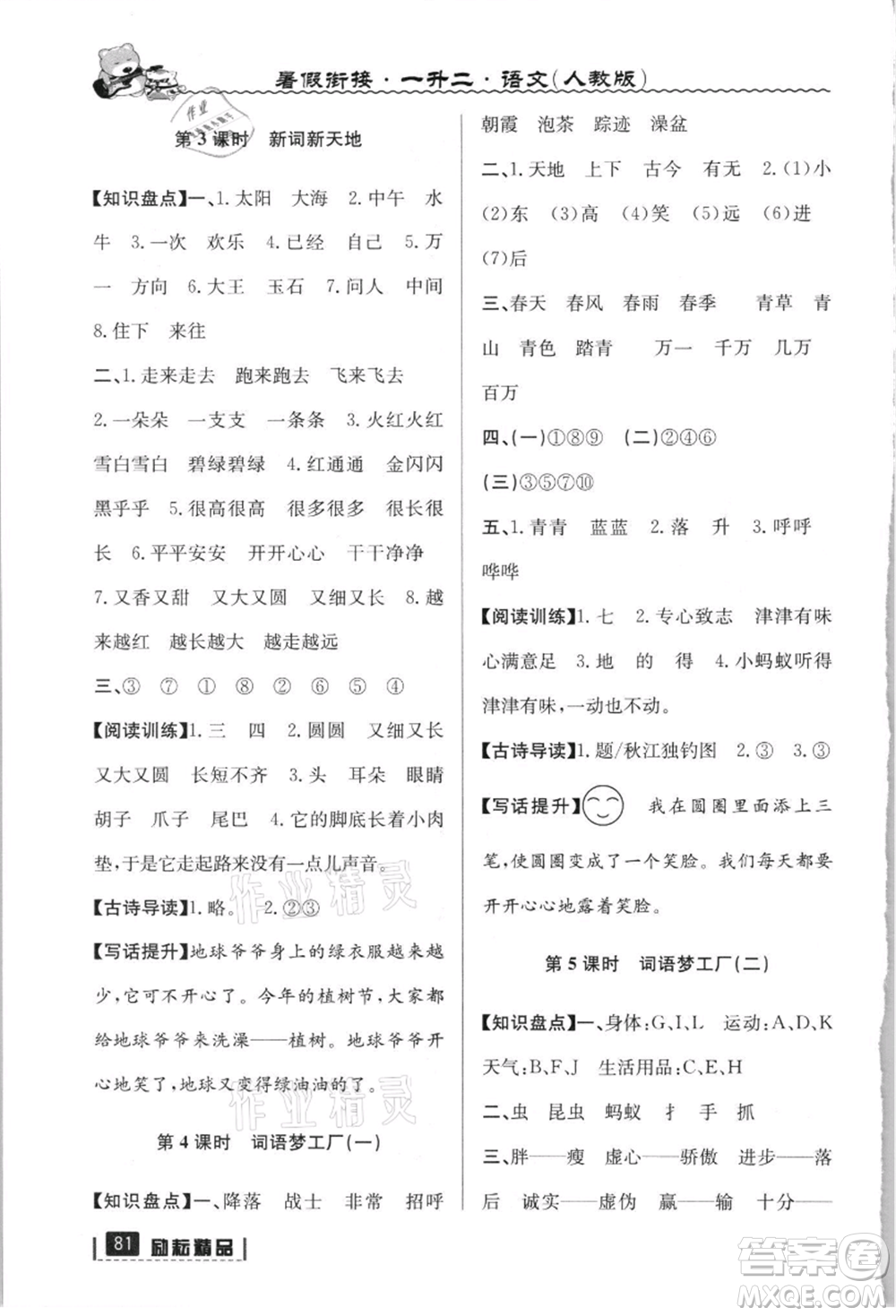 延邊人民出版社2021暑假銜接一升二語(yǔ)文人教版參考答案