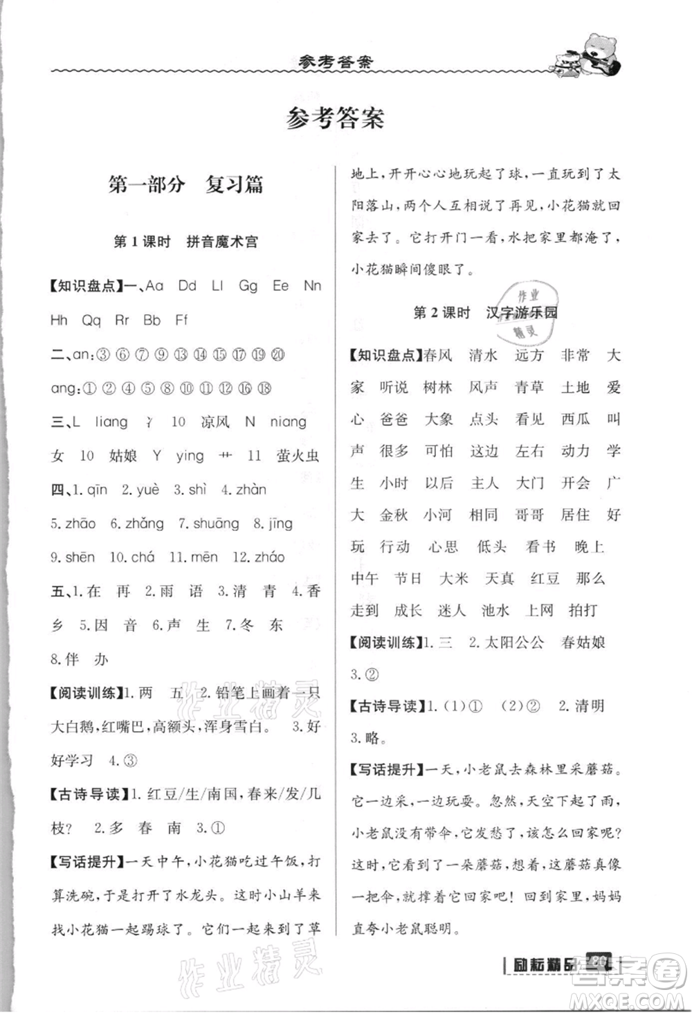 延邊人民出版社2021暑假銜接一升二語(yǔ)文人教版參考答案