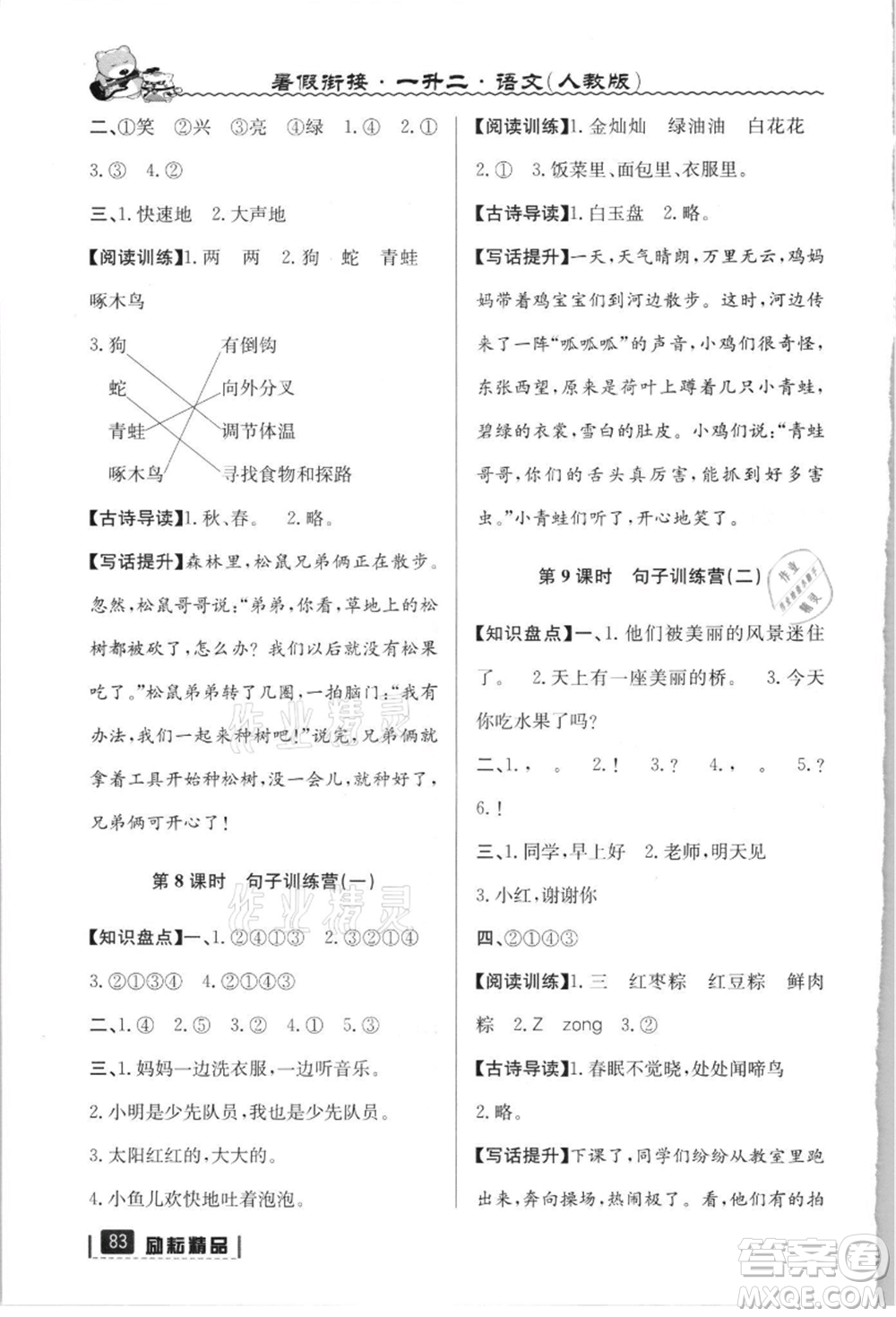 延邊人民出版社2021暑假銜接一升二語(yǔ)文人教版參考答案