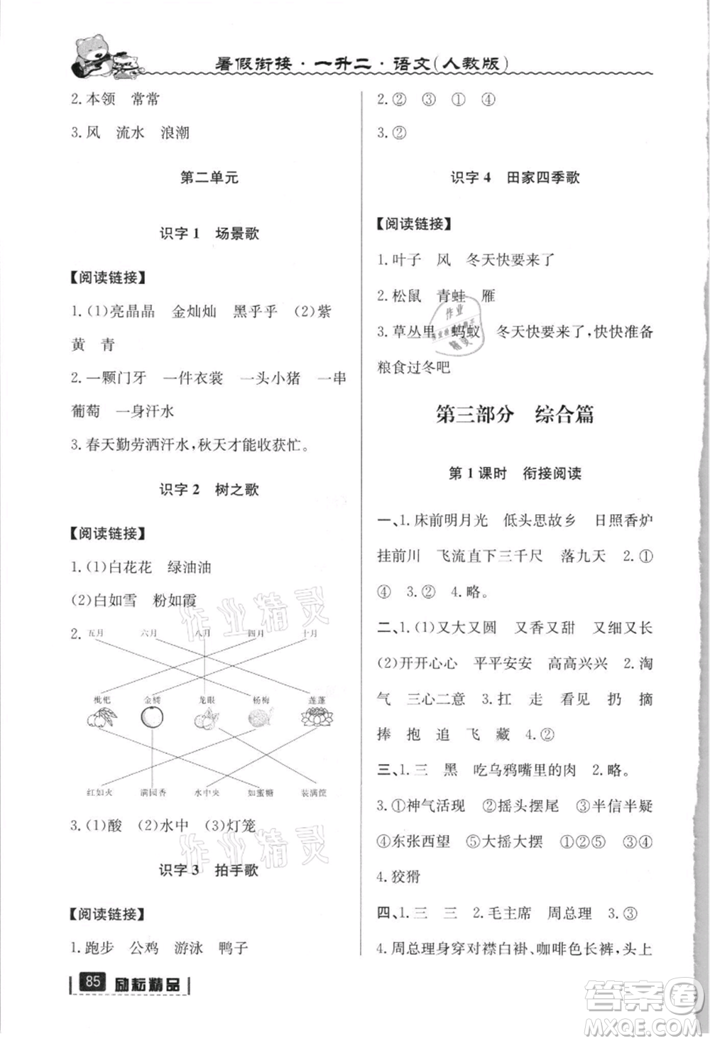 延邊人民出版社2021暑假銜接一升二語(yǔ)文人教版參考答案