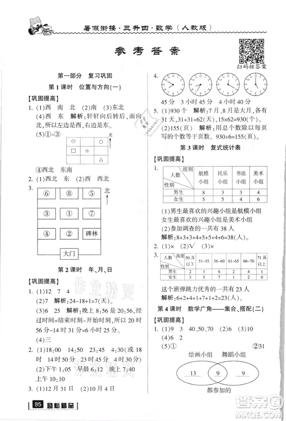 延邊人民出版社2021暑假銜接三升四數(shù)學(xué)人教版參考答案
