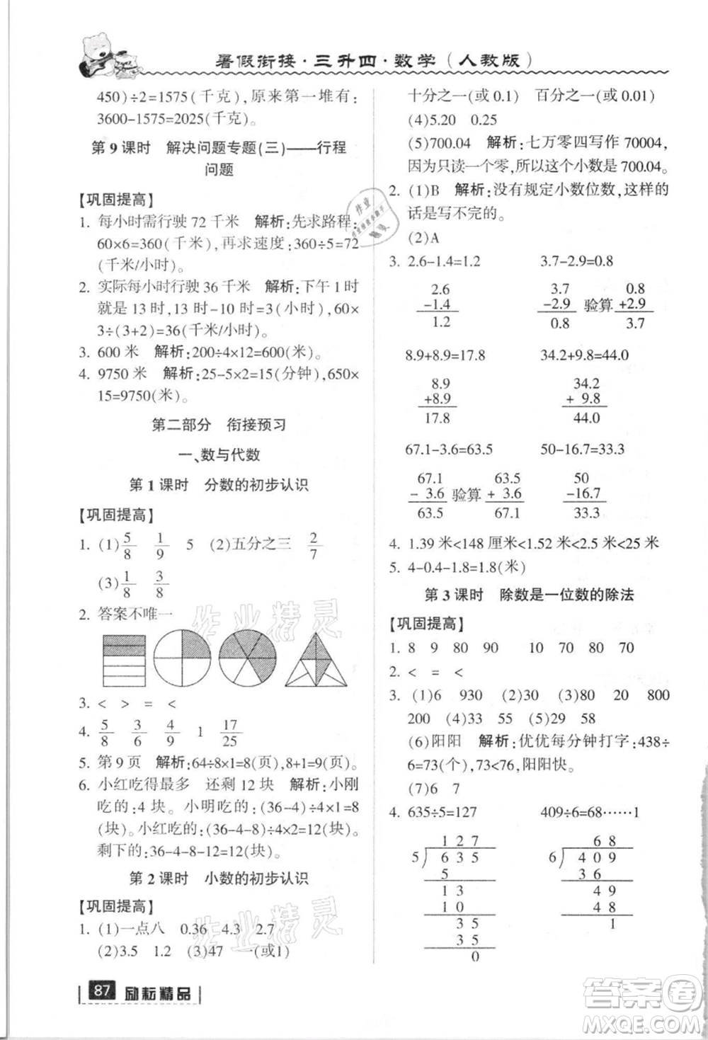 延邊人民出版社2021暑假銜接三升四數(shù)學(xué)人教版參考答案