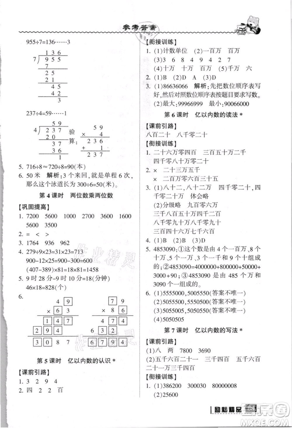 延邊人民出版社2021暑假銜接三升四數(shù)學(xué)人教版參考答案