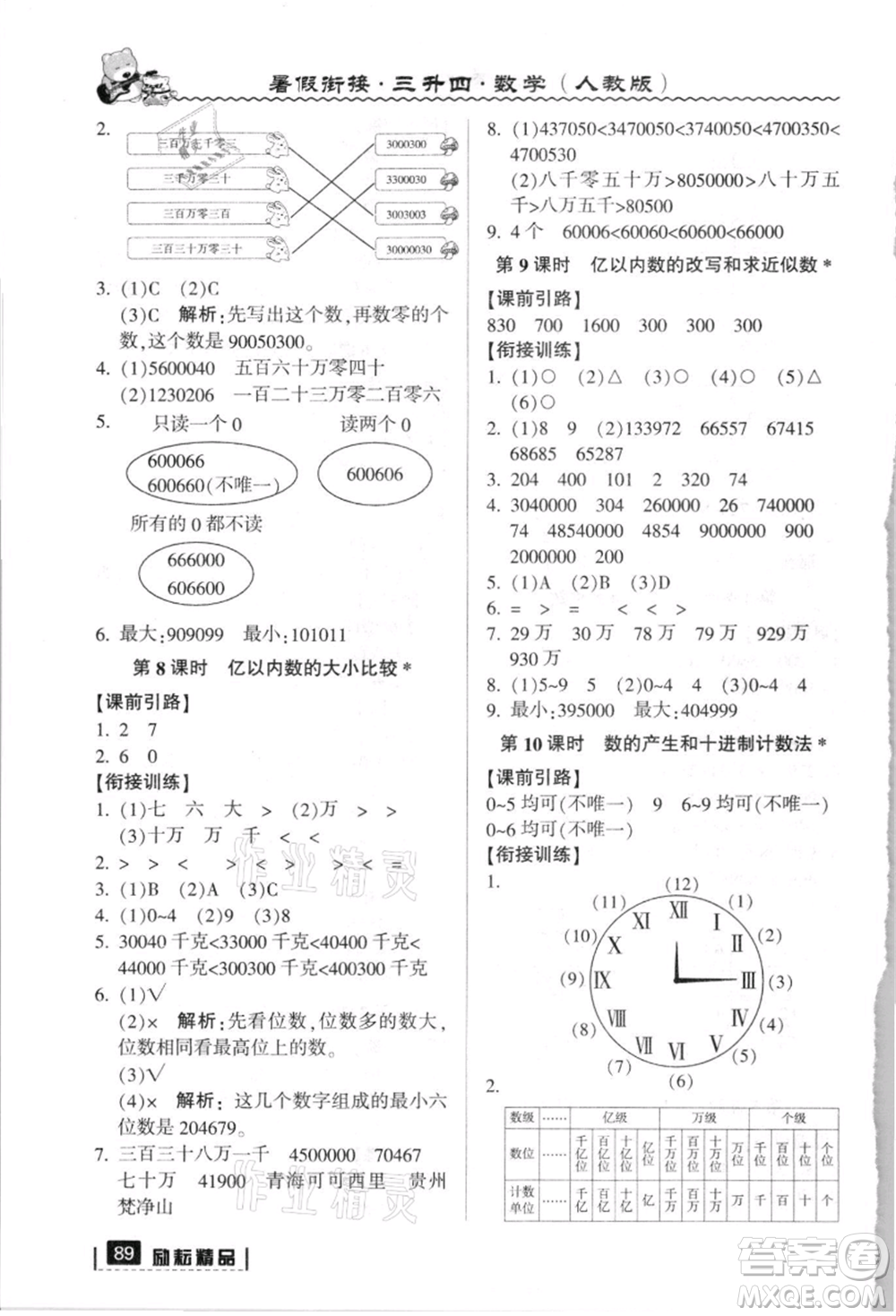 延邊人民出版社2021暑假銜接三升四數(shù)學(xué)人教版參考答案