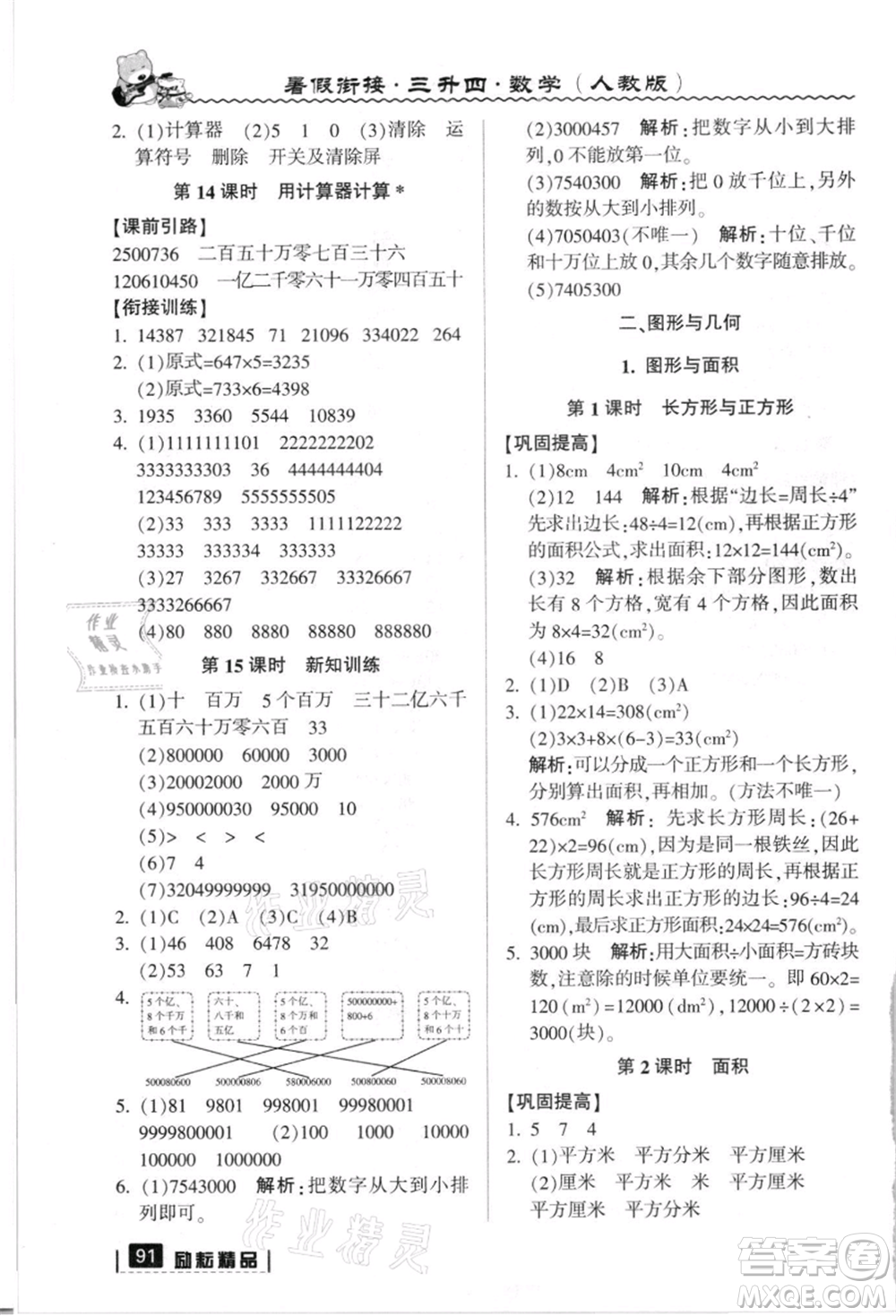 延邊人民出版社2021暑假銜接三升四數(shù)學(xué)人教版參考答案