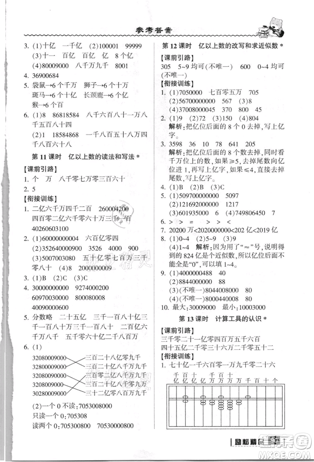 延邊人民出版社2021暑假銜接三升四數(shù)學(xué)人教版參考答案