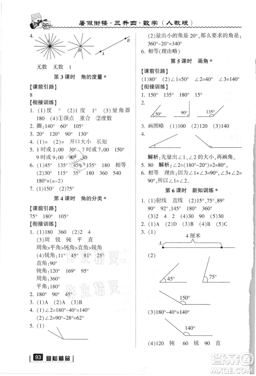 延邊人民出版社2021暑假銜接三升四數(shù)學(xué)人教版參考答案