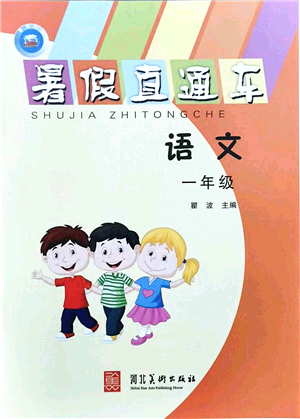 河北美術(shù)出版社2021暑假直通車一年級(jí)語(yǔ)文答案