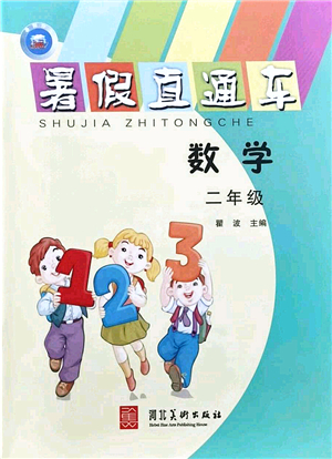 河北美術出版社2021暑假直通車二年級數(shù)學答案