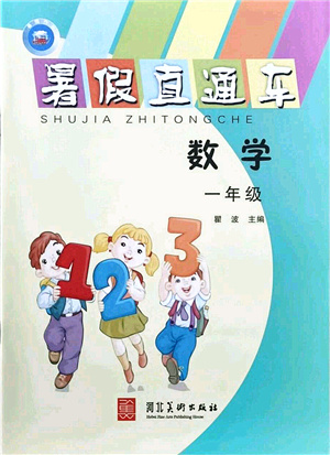 河北美術(shù)出版社2021暑假直通車一年級(jí)數(shù)學(xué)答案