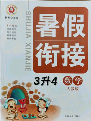 延邊人民出版社2021暑假銜接三升四數(shù)學(xué)人教版參考答案