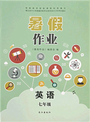 長(zhǎng)江出版社2021暑假作業(yè)七年級(jí)英語(yǔ)人教版答案