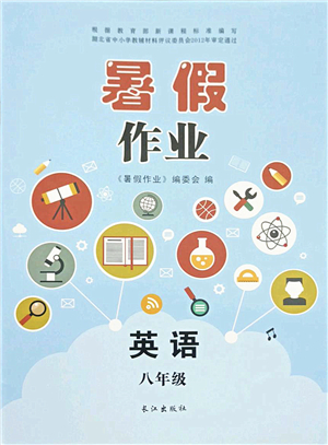 長江出版社2021暑假作業(yè)八年級英語人教版答案