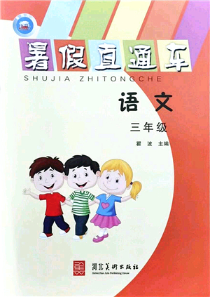 河北美術出版社2021暑假直通車三年級語文答案