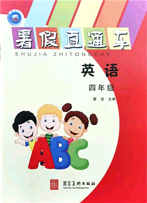 河北美術出版社2021暑假直通車四年級英語答案