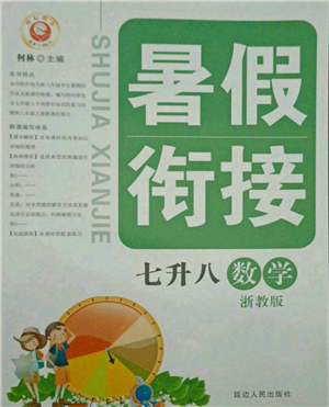 延邊人民出版社2021暑假銜接七升八數(shù)學(xué)浙教版參考答案