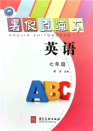 河北美術出版社2021暑假直通車七年級英語答案