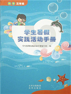 北京出版社2021學(xué)生暑假實(shí)踐活動(dòng)手冊(cè)三年級(jí)數(shù)學(xué)答案